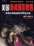 美国新闻摄影教程 (陕西师范大学出版社 2006)