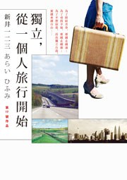 獨立，從一個人旅行開始