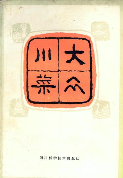 大众川菜