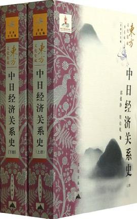 中日经济关系史（上.下册）