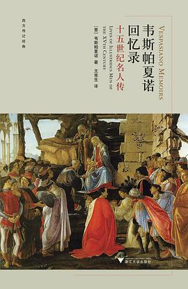 韦斯帕夏诺回忆录