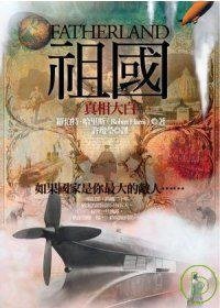祖國 (如果出版社 2008)