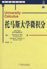 托马斯大学微积分 (机械工业出版社 2009)