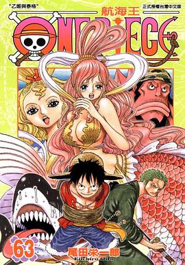 ONE PIECE~航海王~63