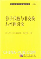 算子代数与非交换Lp空间引论