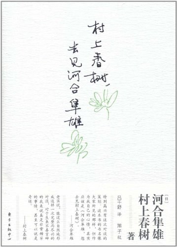 村上春树,去见河合隼雄