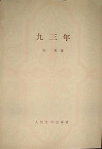 九三年 (人民文学出版社 1978)