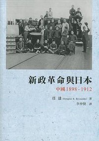 新政革命與日本 (商務印書館（香港）有限公司 2015)
