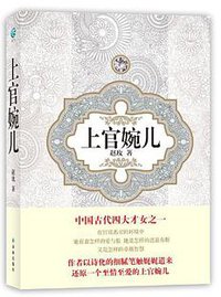 上官婉儿 (译林出版社 2012)