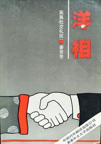 洋相 (中国对外翻译出版公司·香港中文大学出版社 1992)