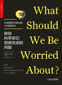 那些科学家们彻夜忧虑的问题 (浙江人民出版社 2017)