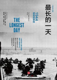 最长的一天 (中信出版社 2015)