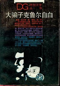 大骗子克鲁尔自白 (上海译文出版社 1988)