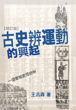 古史辨運動的興起（修訂版）