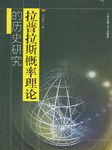 拉普拉斯概率理论的历史研究