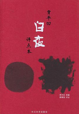 白夜：评点本