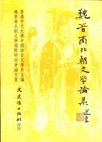 魏晉南北朝文學論集