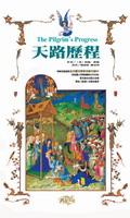 天路歷程