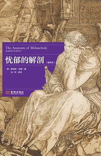 忧郁的解剖（增译本） (金城出版社 2018)