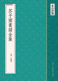 芥子园画谱全集 (浙江人民美术出版社 2013)