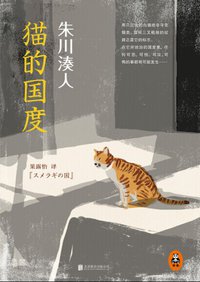猫的国度 (北京联合出版公司 2014)