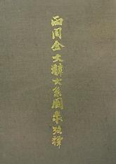 两周金文辞大系图录考释（上下）