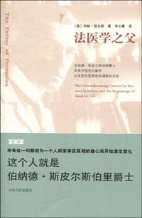 法医学之父 (山东人民出版社 2009)