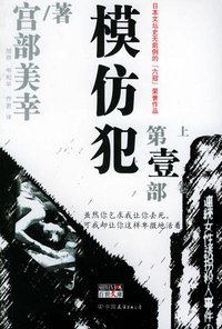 模仿犯（第一部） (中国友谊出版社 2004)