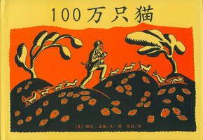 100万只猫 (南海出版社 2010)