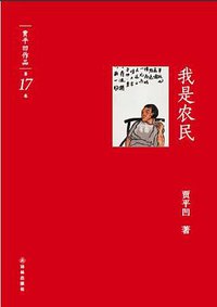 我是农民-第17卷 (译林出版社 2012)