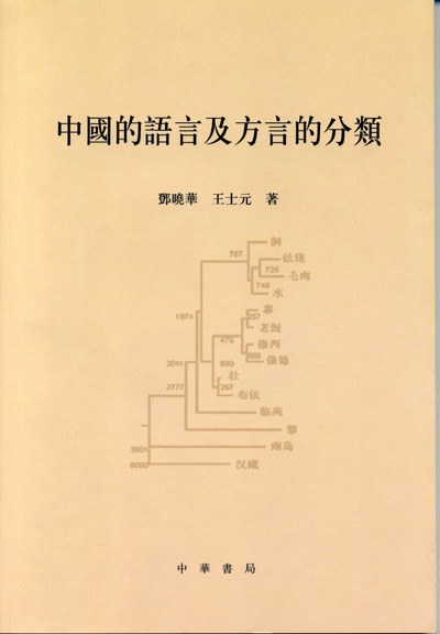 中国的语言及方言的分类