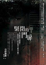 緊閉的門扉 (如何 2006)