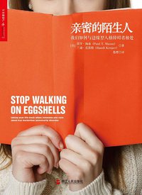 亲密的陌生人 (浙江人民出版社 2014)