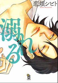 溺れる (祥伝社 2013)