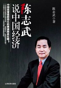 陈志武说中国经济 (山西经济出版社 2010)