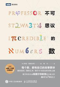 不可思议的数 (人民邮电出版社 2019)