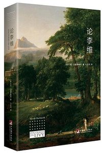 论李维 (中央编译出版社 2017)