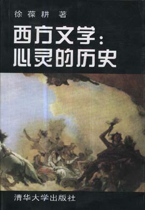 西方文学：心灵的历史