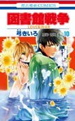 図書館戦争 LOVE&WAR 10