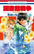 図書館戦争 LOVE&WAR 10 (白泉社 2012)