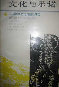 文化与承诺 (河北人民出版社 1987)