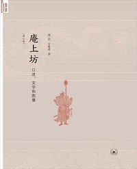 庵上坊 (生活·读书·新知三联书店 2017)