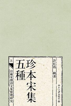 珍本宋集五种