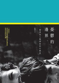 憂鬱的邊界 (八旗文化 2013)