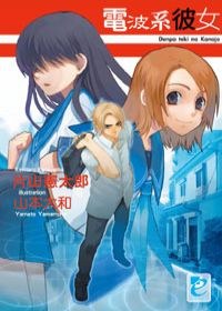 電波系彼女