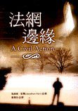 法網邊緣 (聯經 1999)