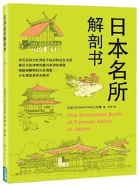 日本名所解剖书 (南海出版公司 2016)
