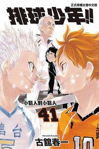 排球少年 41 (東立 2020)