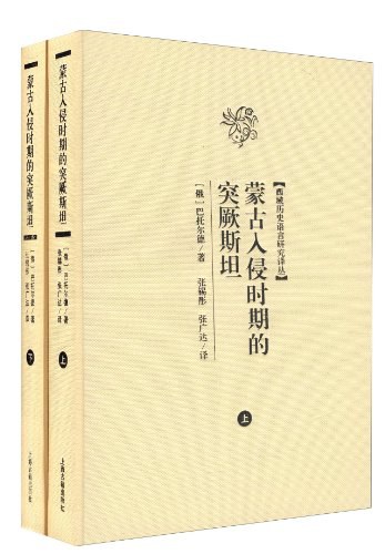 蒙古入侵时期的突厥斯坦(全二册)