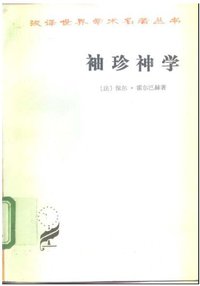 袖珍神学 (商务印书馆 1983)